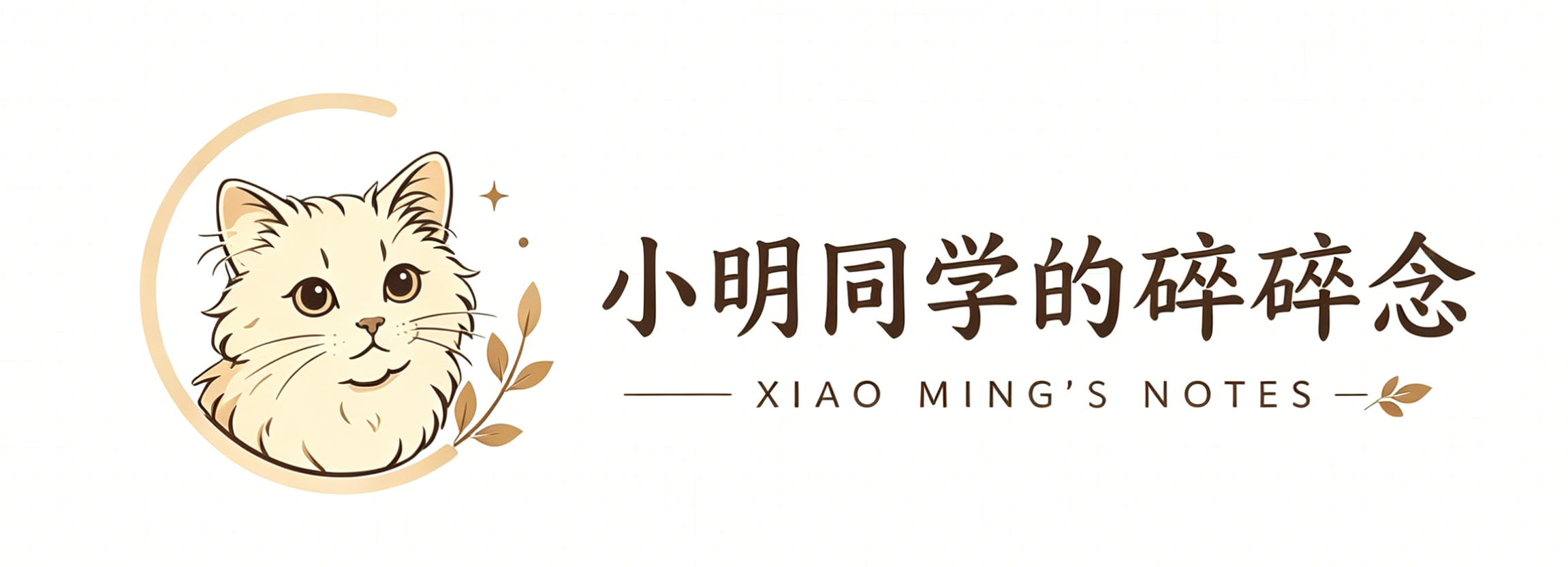 小明同学的技术博客